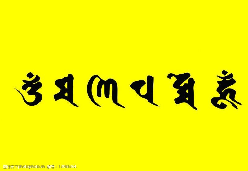 梵文六字真言图片免费下载_梵文六字真言素材_梵文六字真言模板-图行