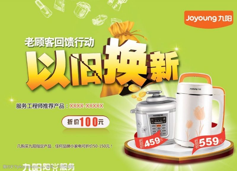 豆浆机广告九阳豆浆机以旧换新海报图片