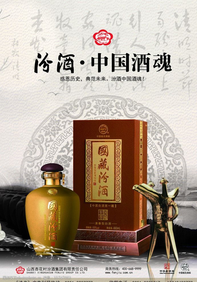 杏花村酒汾酒广告图片