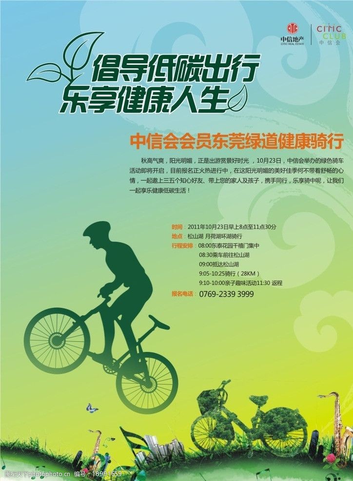 地球展板素材下载自由骑行自行车图片