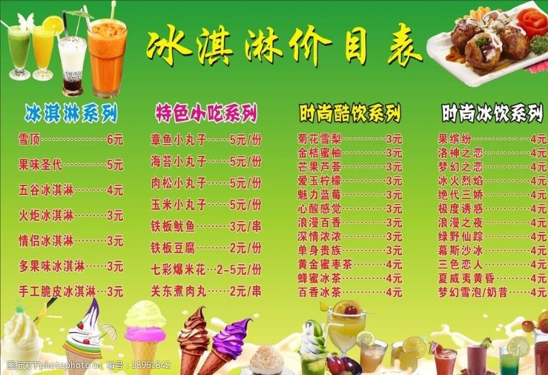目鱼冰淇淋价目表图片