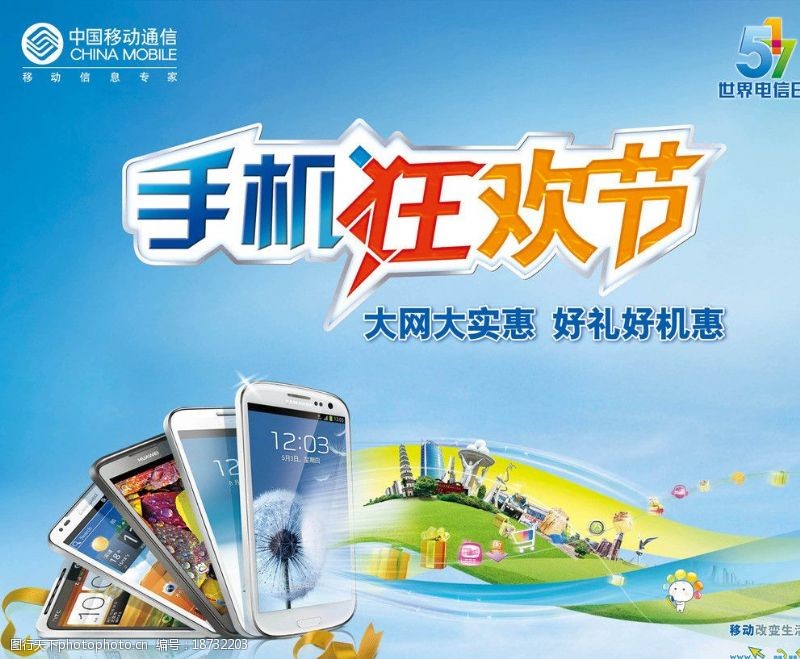 购实惠中国移动手机狂欢节图片