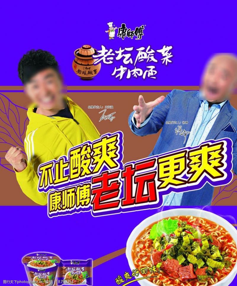 方便面广告康师傅老坛酸菜图片