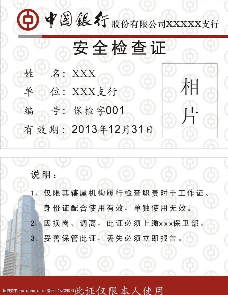 银行卡中国银行安全检查证图片