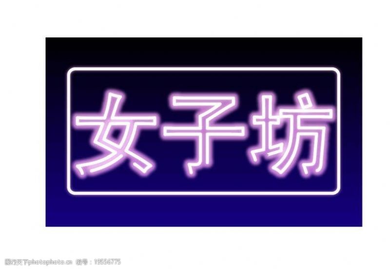 霓虹灯光文字图片免费下载 霓虹灯光文字素材 霓虹灯光文字模板 图行天下素材网