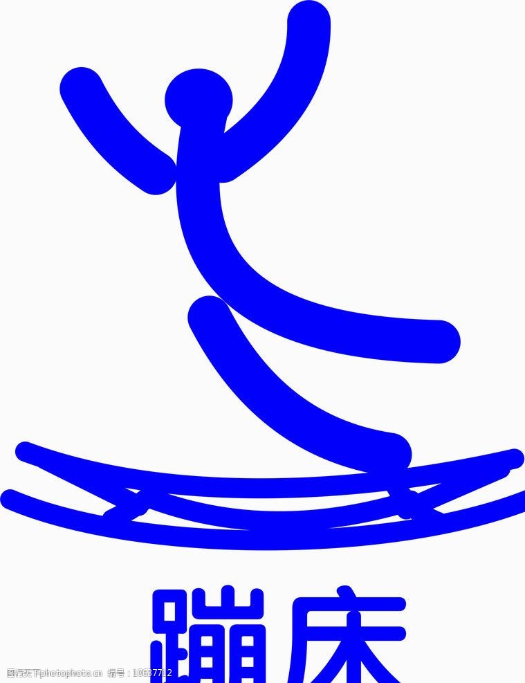 蹦床体育运动蹦床标志图片
