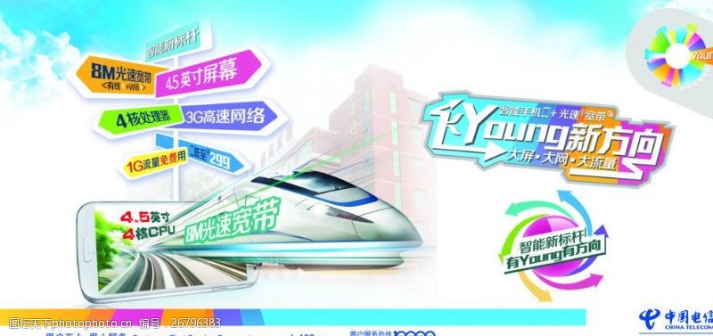 4m中国电信宣传海报