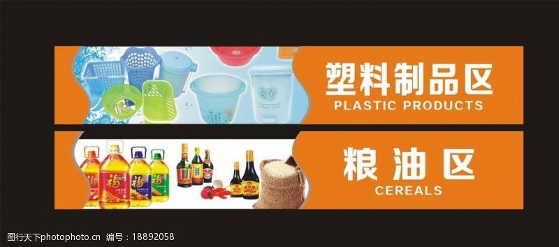 塑料制品超市分区牌图片