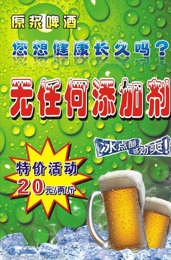 冰箱海报原浆啤酒