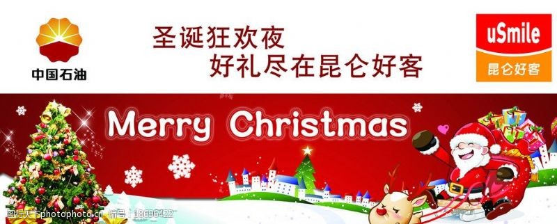 中国石油圣诞逛欢图片