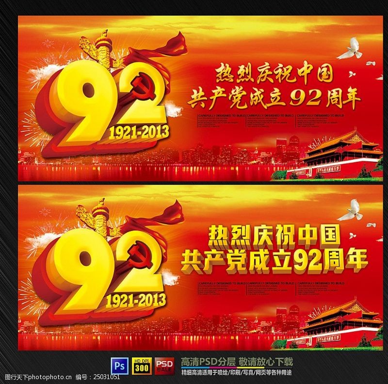 中国共产党建党92周年
