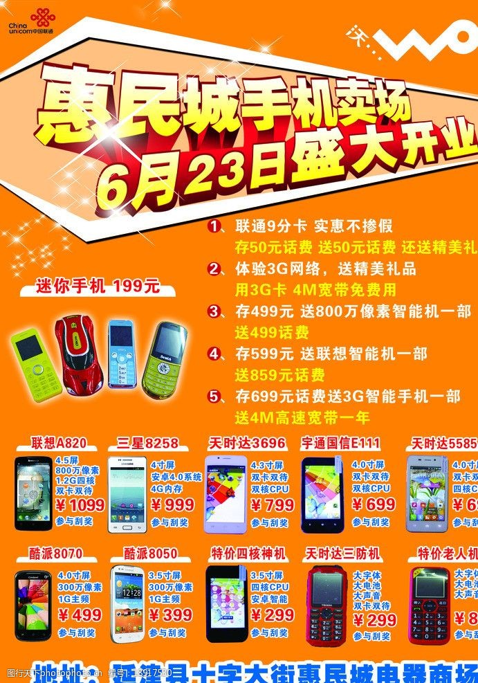 6月惠民城手机宣传图片
