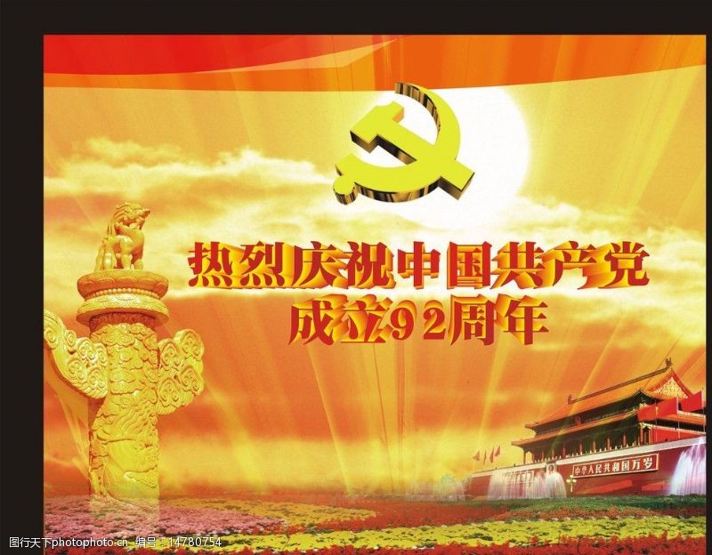 跟党成长中国共产党成92周年图片