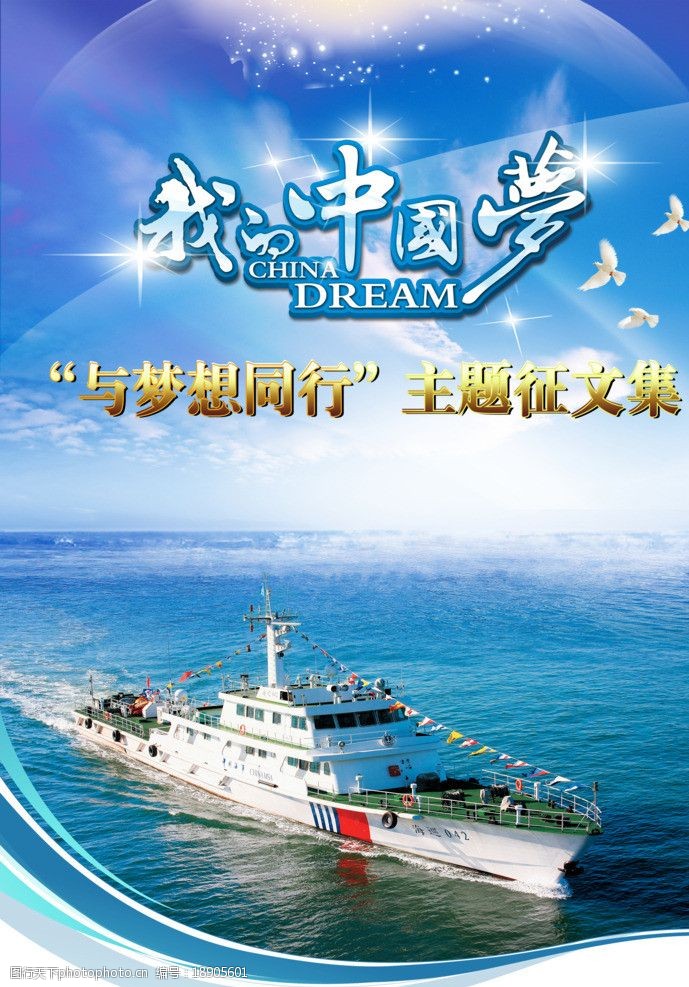 船舶封面我的中国梦图片