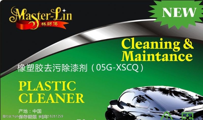 清洁车橡塑胶去污除漆剂图片