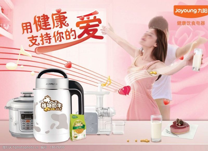 豆浆机广告九阳图片