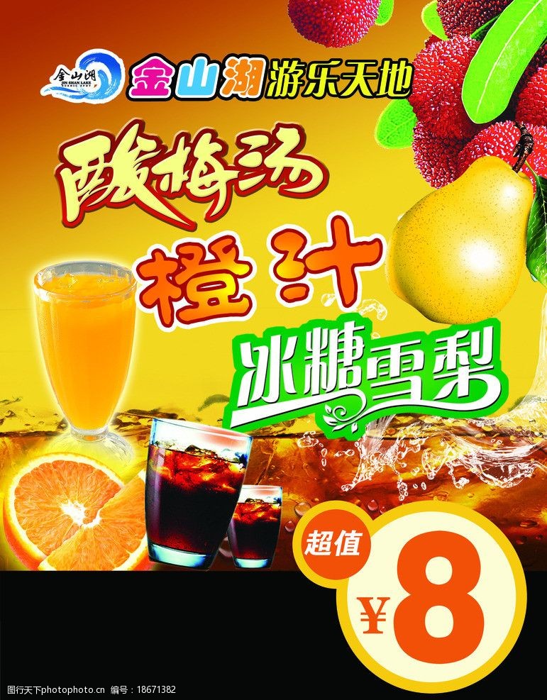 酸梅汤橙汁海报图片