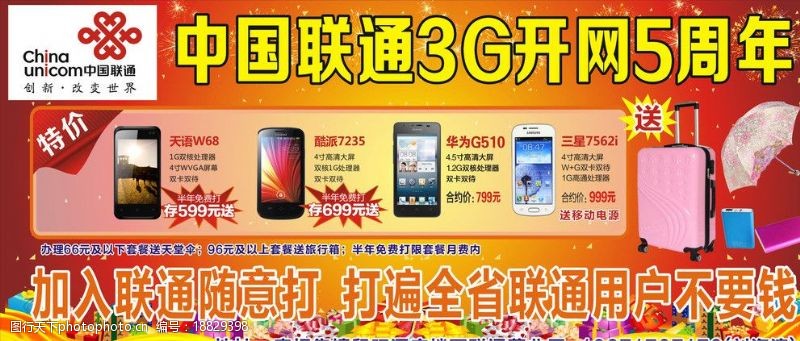 随意中国联通3G开网5周图片