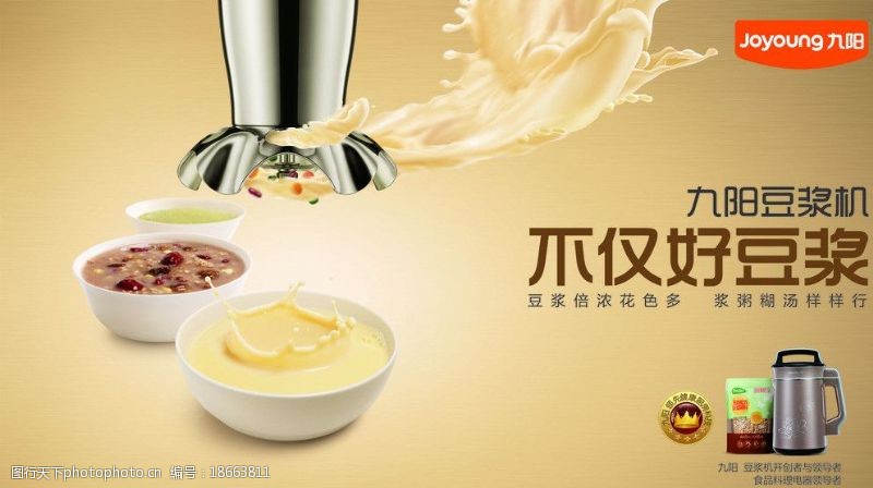 豆浆机广告九阳豆浆机海报图片