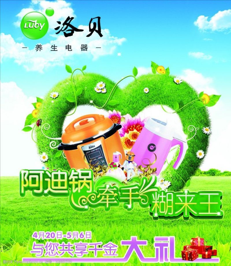 豆浆机广告洛贝阿迪锅宣传海报图片