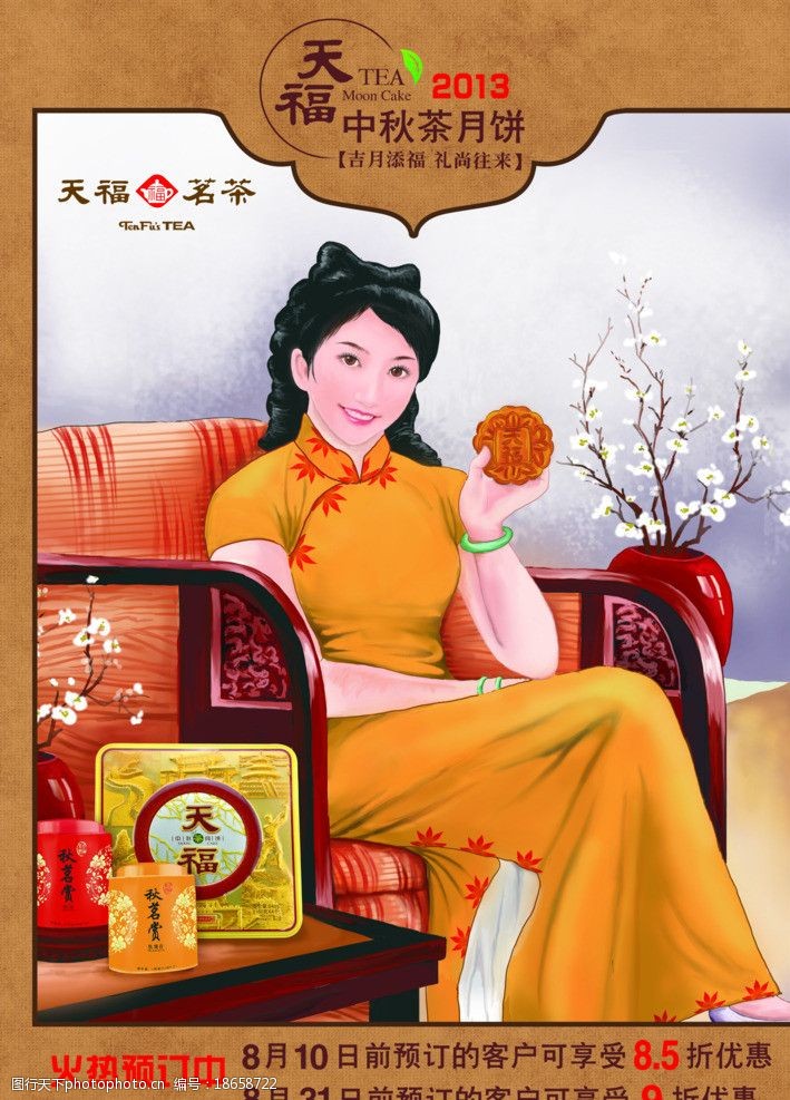 品茗天福月饼广告图片