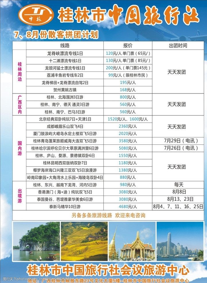 飞龙中国旅行社宣传单图片