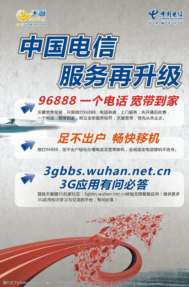 电信海报宣传单中国电信服务再升级图片