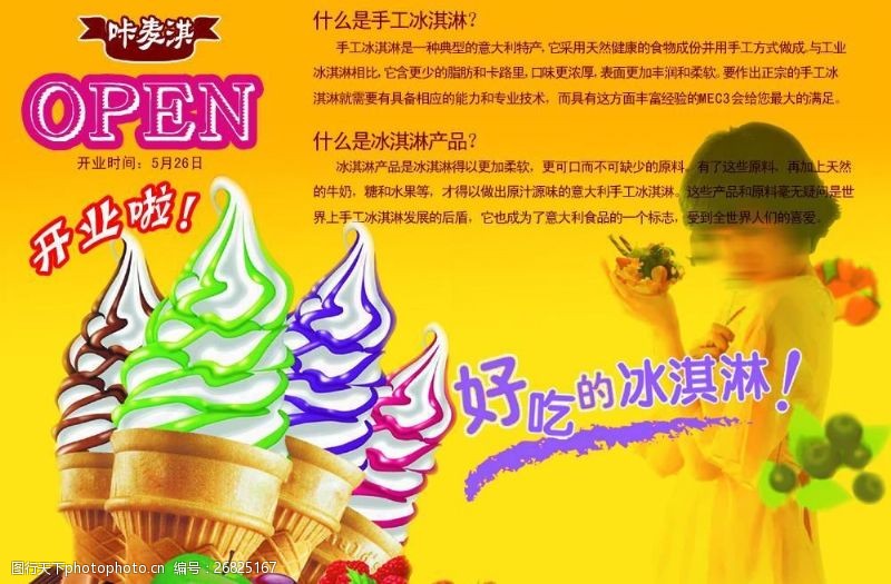 冰淇淋开业冰淇淋店开业彩页图片