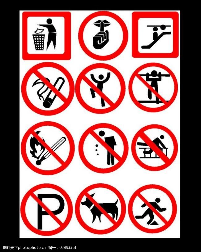 公共标识图片禁止攀爬禁止翻越禁止点火