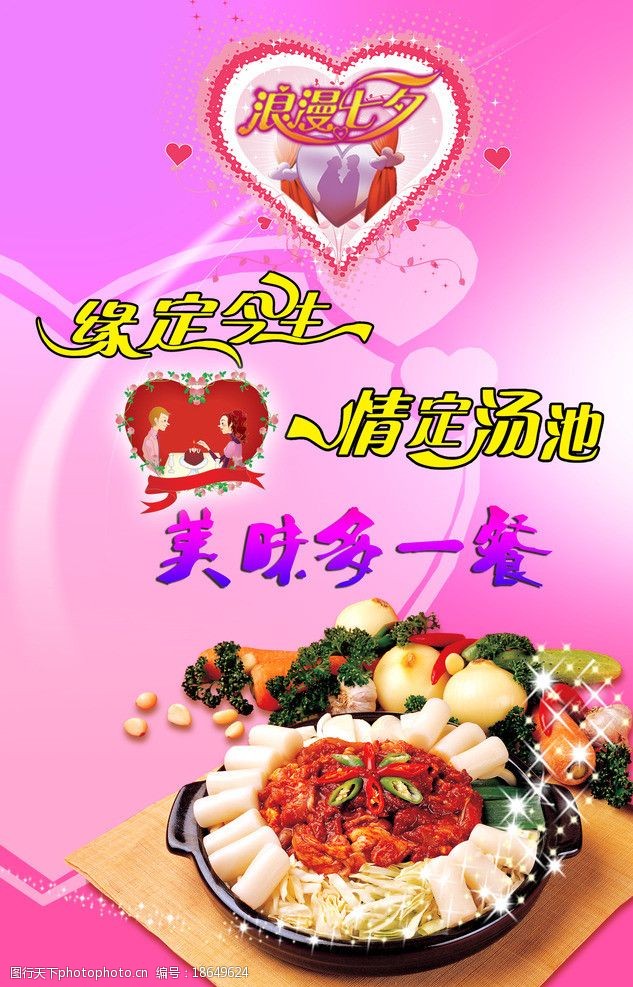 七夕缘食品餐饮餐饮海报图片