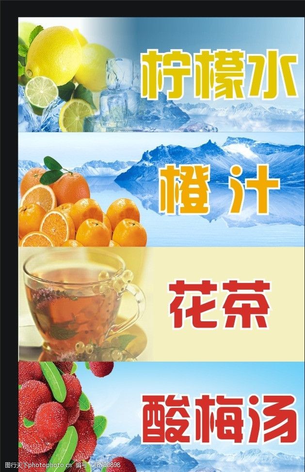 酸梅汤水果饮料贴图片