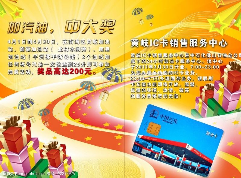 中国石油IC卡促销海报图片