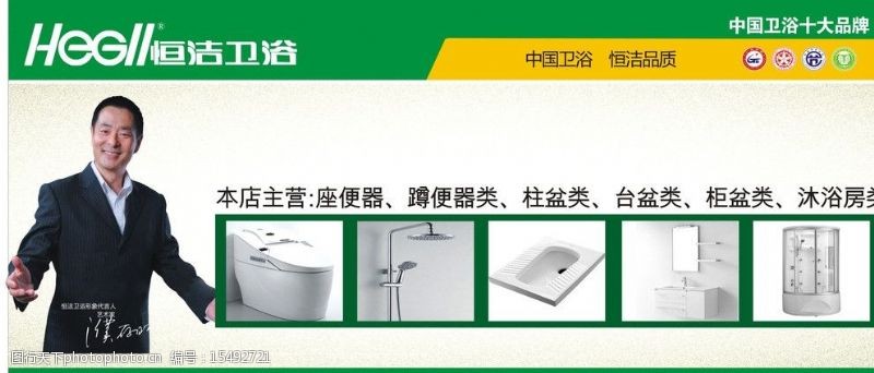 中国名牌标志恒洁卫浴广告图片