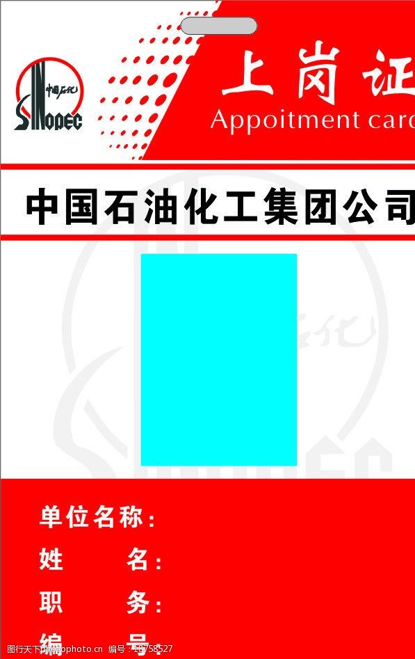 中国石油化工上岗证图片