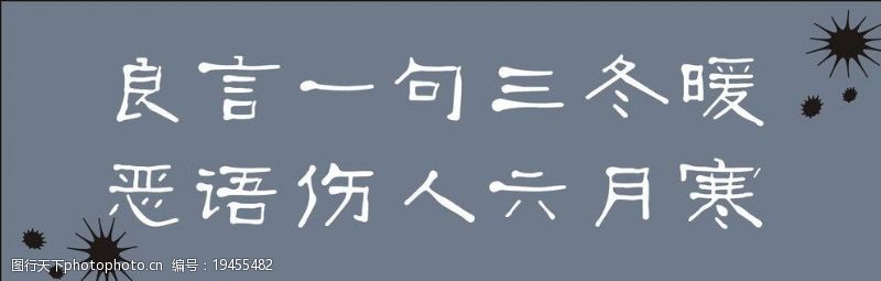 良言一句三冬暖图片免费下载 良言一句三冬暖素材 良言一句三冬暖模板 图行天下素材网