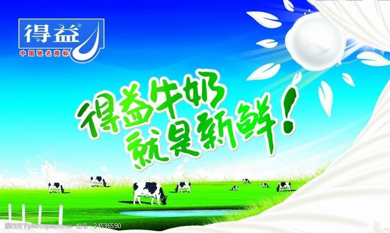 牛奶商标得益牛奶广告