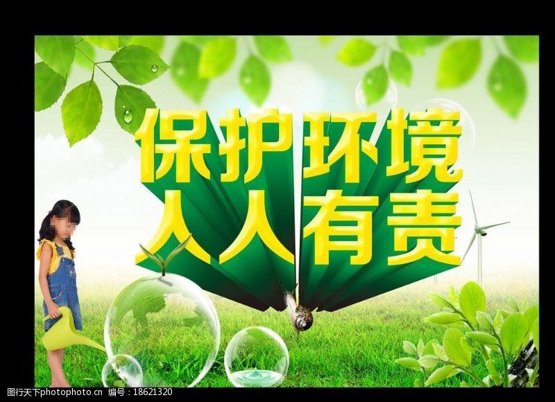 绿色温馨提示保护环境图片