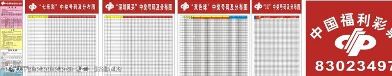 深圳风采福利彩票纸板图片