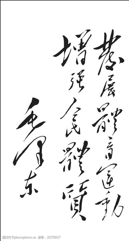 毛泽东矢量书法毛泽东书法字体
