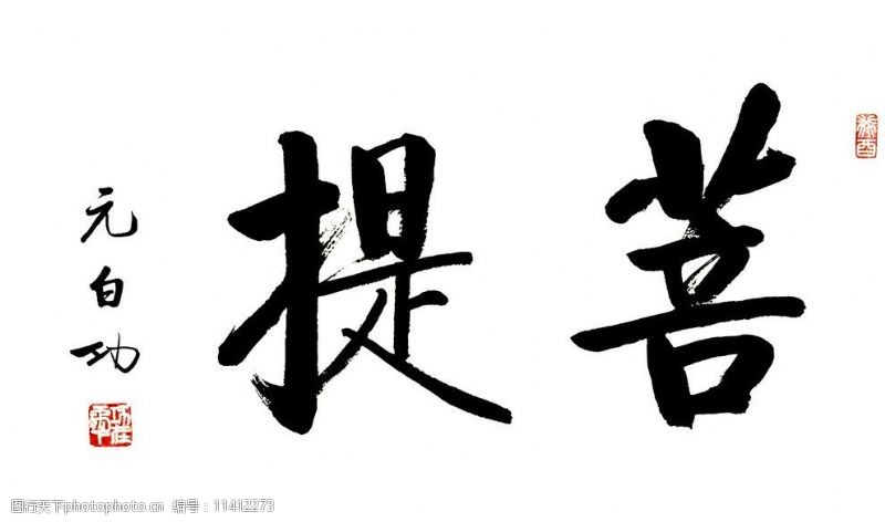 菩提书法条幅图片免费下载_菩提书法条幅素材_菩提书法条幅模板