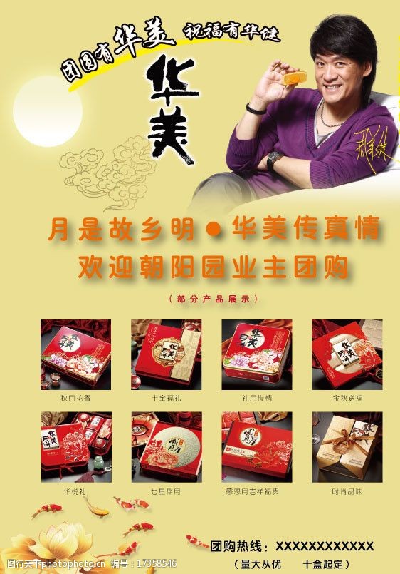 周华健华美月饼宣传单色图片