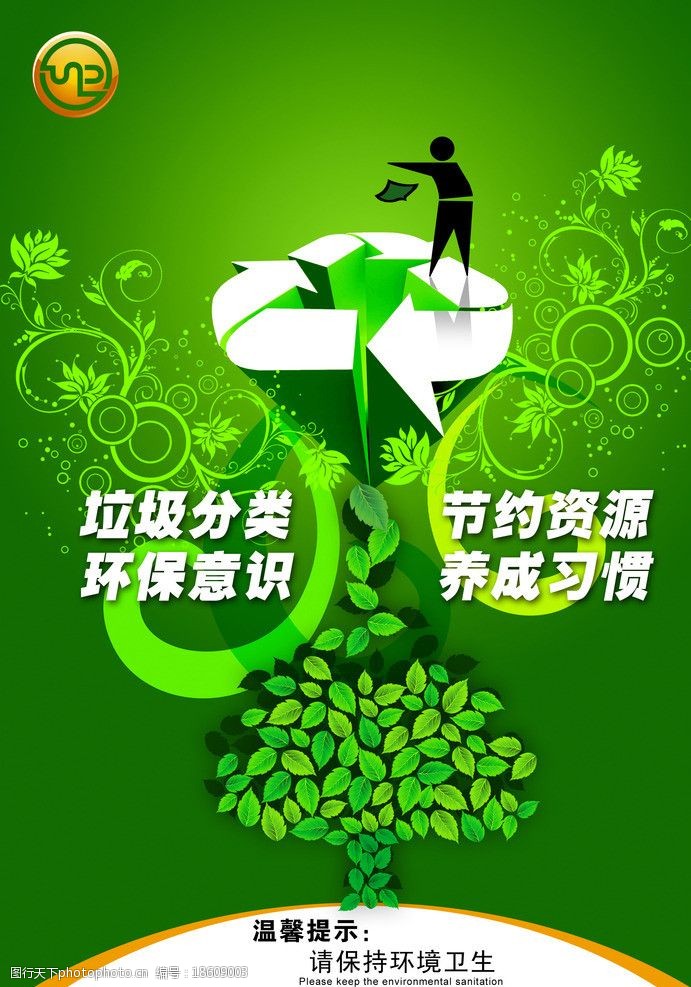 绿色温馨提示环保海报图片