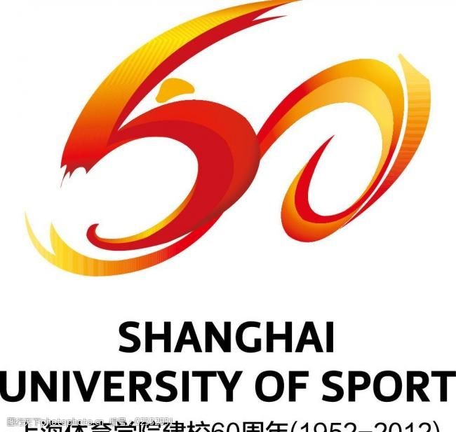 上海体育学院60周年校庆logo图片