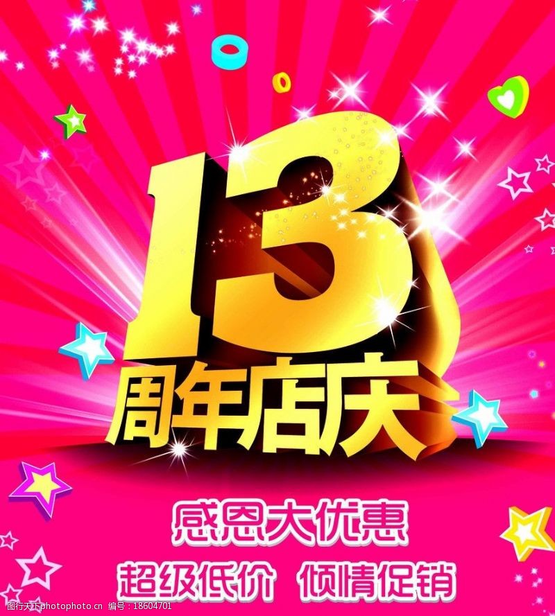 13周年庆店庆海报图片