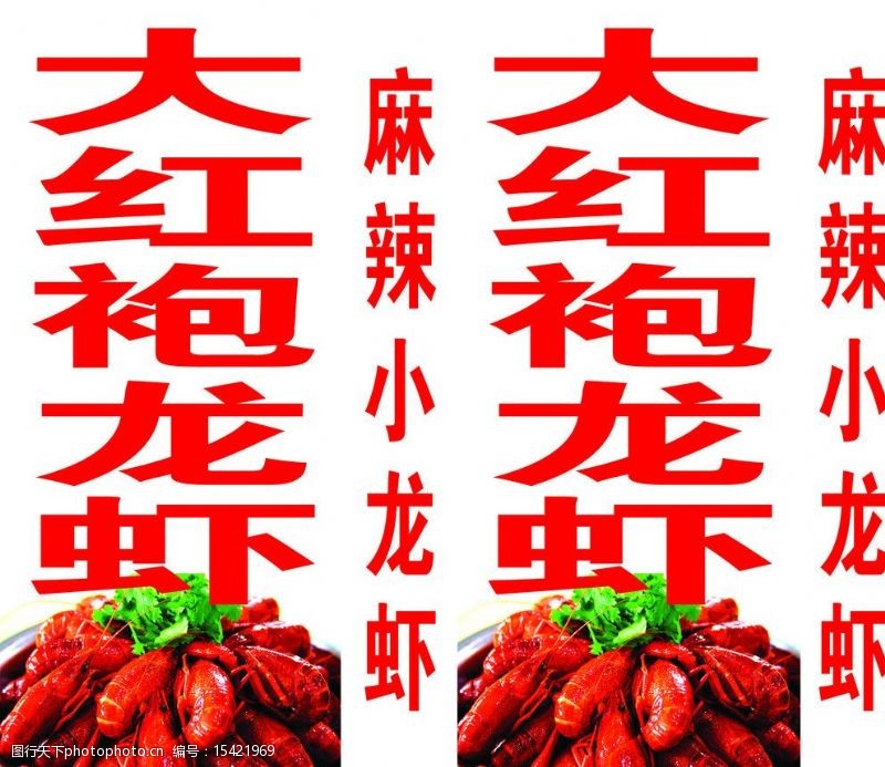 大红袍龙虾展板图片