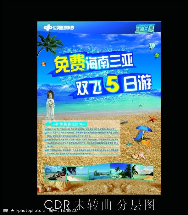 清凉一夏海报中国福利彩票图片
