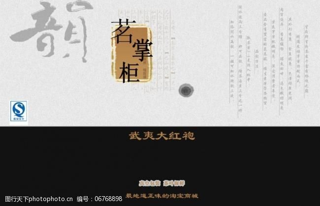 武夷山茗掌柜茶叶淘宝商城广告招牌海报包装袋设计图片