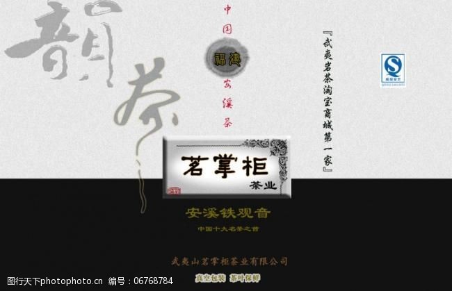 武夷山茗掌柜茶叶淘宝商城广告招牌海报包装袋设计4图片