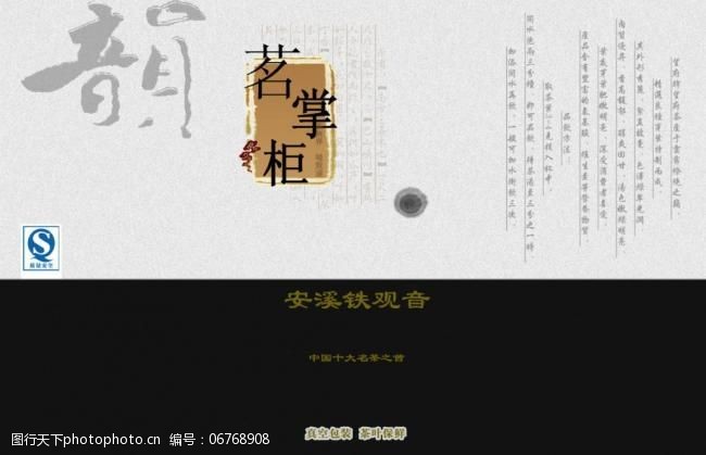 武夷山茗掌柜茶叶淘宝商城广告招牌海报包装袋设计图片