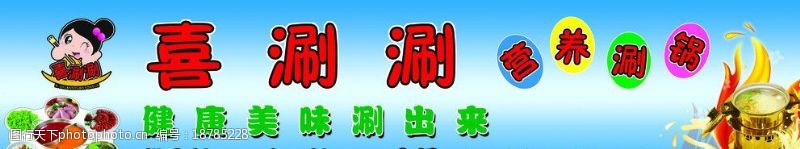 喜涮涮火锅标志涮锅海报图片